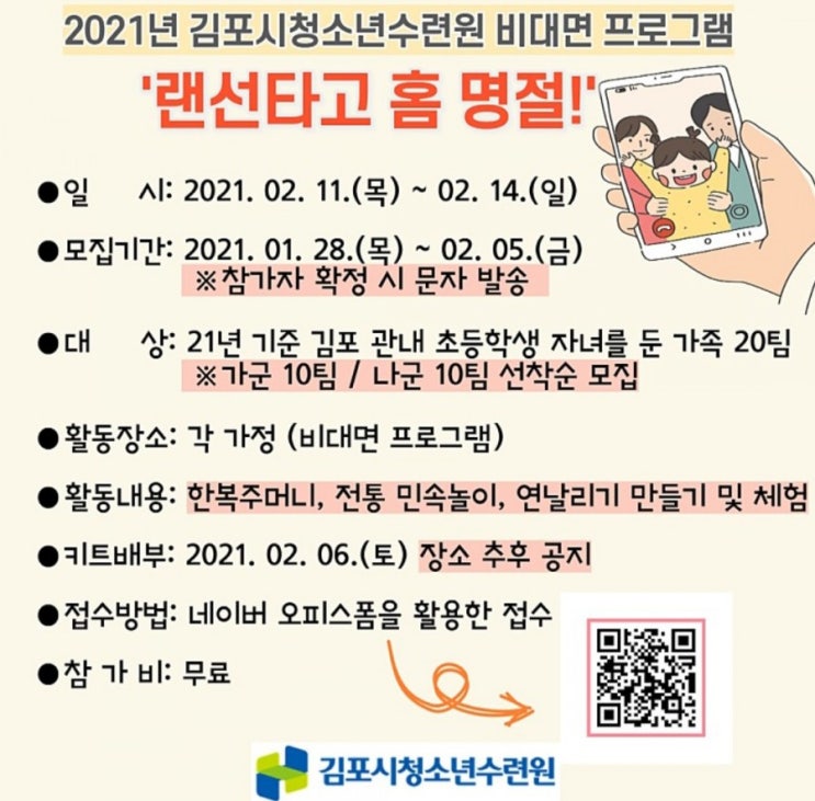  김포시청소년수련원>' 랜선타고 홈 명절' 신청 안내 (1. 28 접수/ 초등학생 자녀를 둔 가족 대상/ 키트 직접수령)