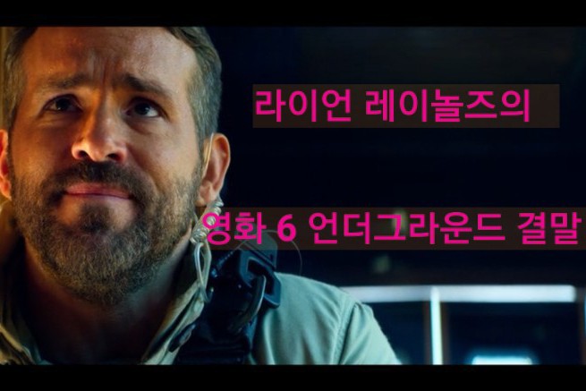  영화 6언더그라운드 결말 독재정권을 끌어내려라.