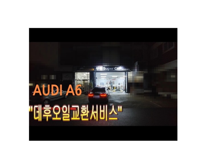  2012 AUDI A6 합성오일교환 동영상 디퍼런셜오일,부천벤츠BMW수입차정비/냉각수누수수리/엔진오일누유수리전문점 부영수퍼카