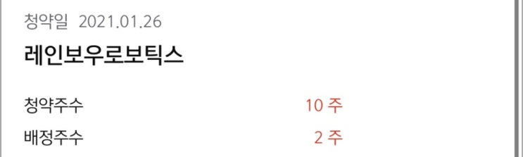  레인보우로보틱스 공모주  청약