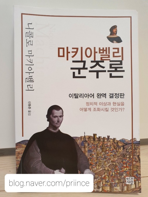  [추천도서] 군주론 - 이게 왜 고전일까