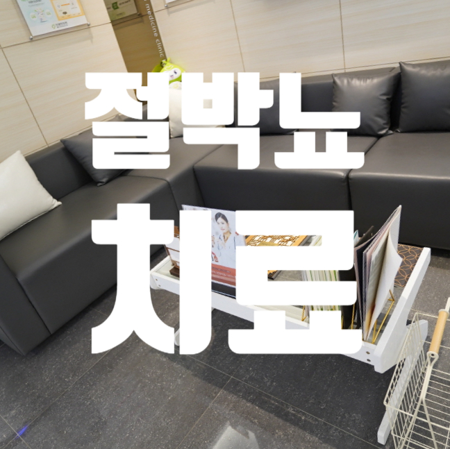  광명절박뇨치료 소변으로 불편함 느끼셨다면