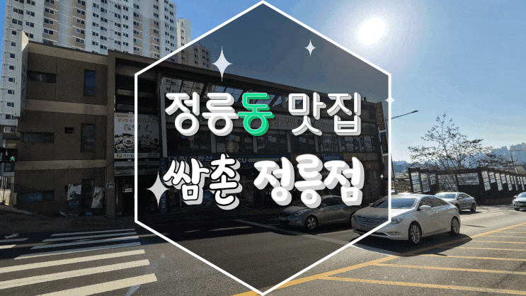  정릉동맛집/정릉동샤브샤브 쌈촌 정릉점에서 월남쌈과 샤브샤브 즐기기!