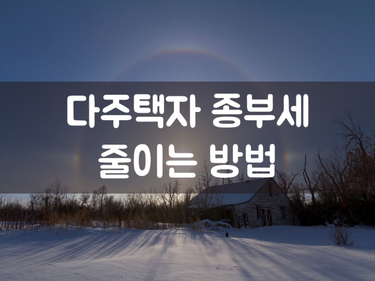  다주택자 종부세 줄이는 방법