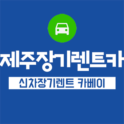  제주장기렌트카 믿을 수 있는 카베이