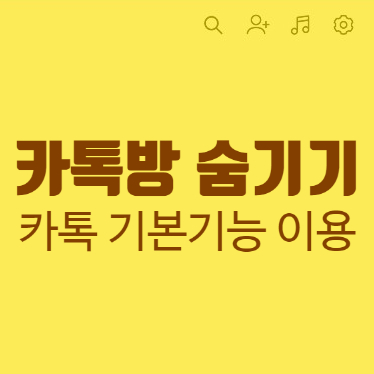 카톡방 카톡 대화방 숨기기로 사생활 보호하자 카톡방 카톡 대화방 숨기기로 사생활 보호하자