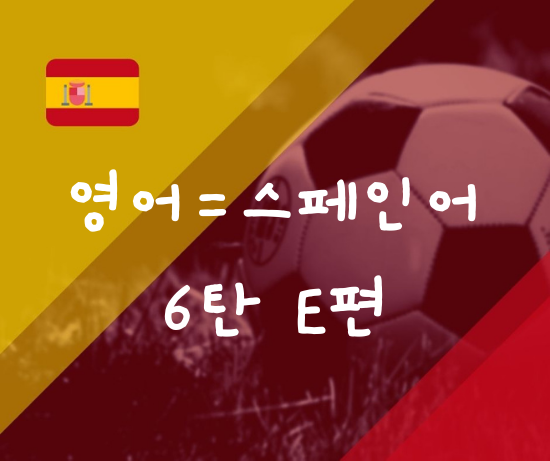  한번 보면 평생 기억나는 스페인어 단어 : 영어와 스펠링이 같은 스페인어 6탄 E편