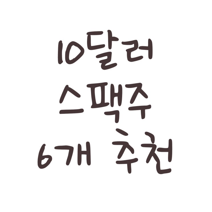  10달러 스팩주 6개 추천