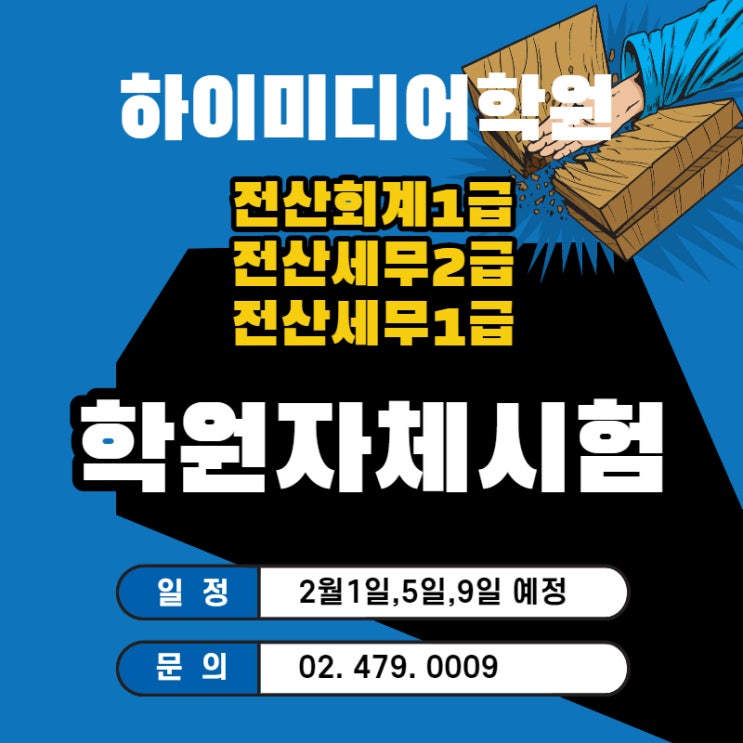  [송파/잠실/천호/강동/하남]전산세무회계학원 자체시험보는 곳