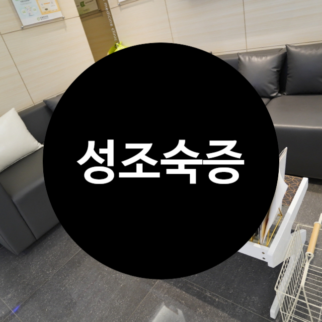  부천성조숙증 조금 빠른 우리아이 혹시?