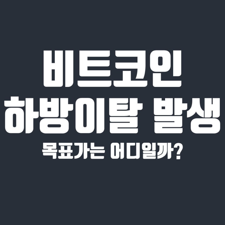  비트코인 단기 상승채널 하방이탈 발생, 목표가는 얼마일까?