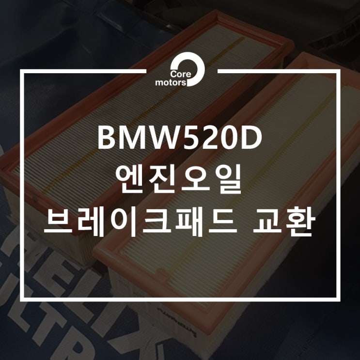 [정비] 김포서비스센터 BMW 520D 엔진오일교환, 리어 브레이크패드 교환