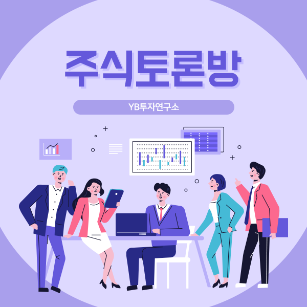  주식토론방 믿어도 될까?