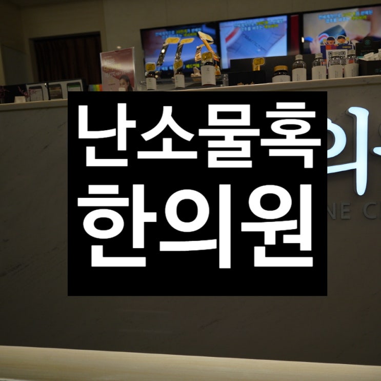  부천난소물혹한의원 복부통증 느껴지는 때에