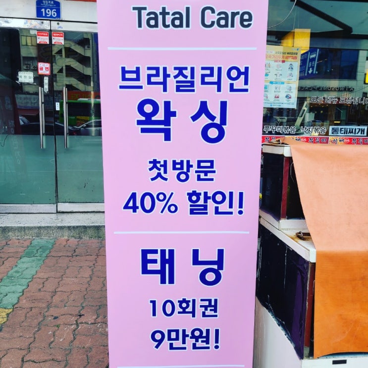  영등포 왁싱, 청춘케어의 슬픈 베너 교체.