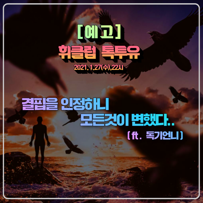 1/27.수. 휘클럽 톡투유(feat. 독기언니) 후기