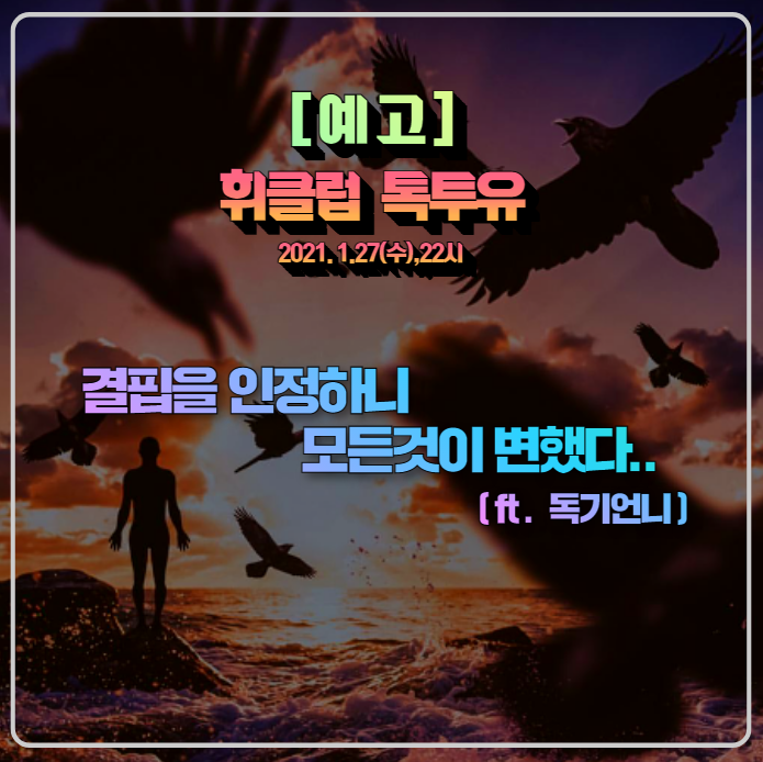  1/27.수. 휘클럽 톡투유(feat. 독기언니) 후기