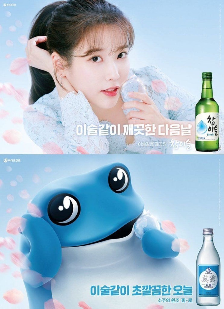  아이유에 진심인 진로 두꺼비