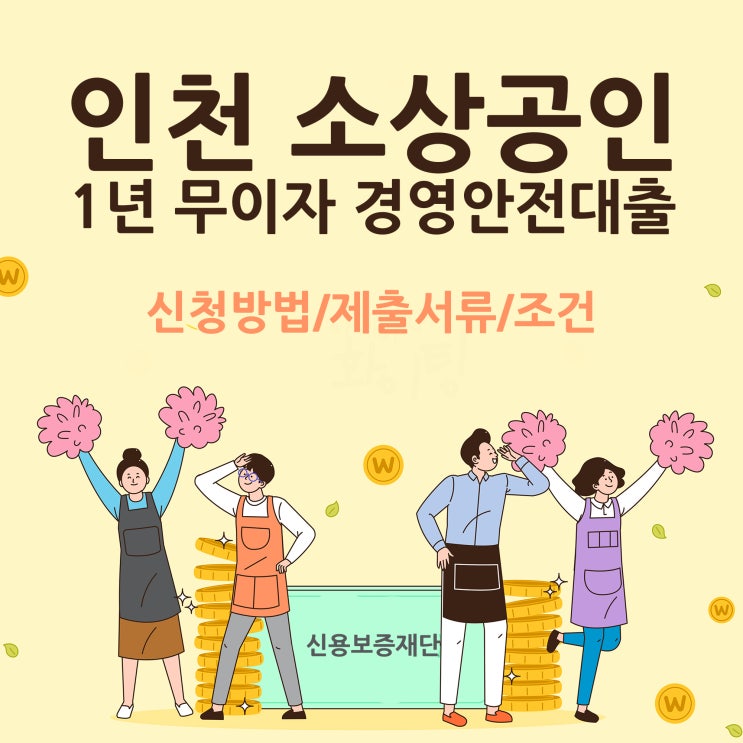  인천 소상공인대출, 신용보증재단제출 서류와 내용