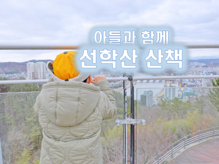  진주 선학산 등산코스/선학산 산책/주말나들이/진주가볼만한곳
