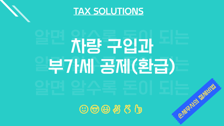  자동차 구입과 부가세 공제, 환급 (부가세 공제 차량)