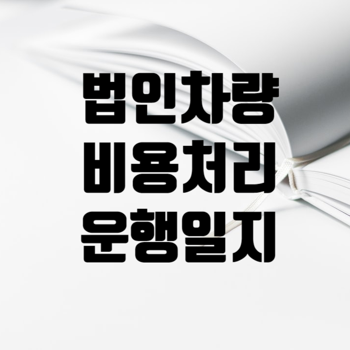  법인차량 비용처리와 운행일지
