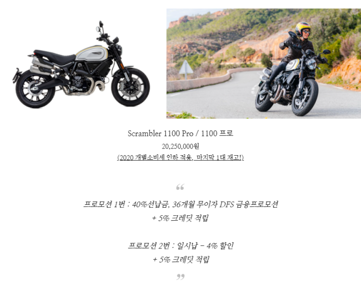  두카티 스크램블러 1100 PRO / SCR 1100 PRO / 유튜브 영상 / 마지막 1월 프로모션