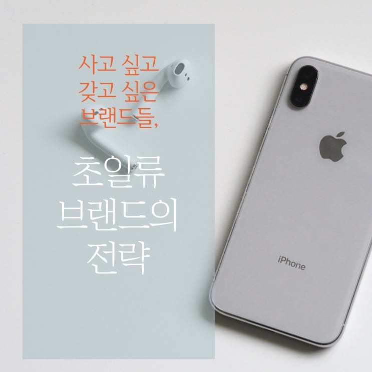  브랜딩이란? 브랜딩이 잘 된 회사들의 브랜딩 전략