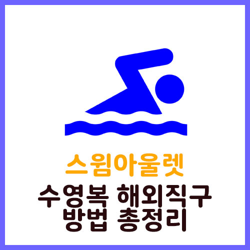 스윔아울렛 나이키 컷아웃 수영복 할인과 직구방법 스윔아울렛 나이키 컷아웃 수영복 할인과 직구방법
