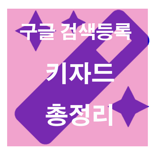  키자드 네이버 블로그 구글 검색등록 방법 키워드 활용법