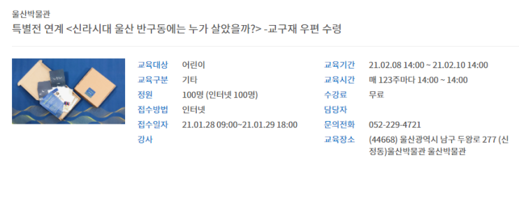  울산박물관> '신라시대 울산 반구동에는 누가 살았을까?' 교육 신청 안내 ( 1.28. 9시 접수~/초등학생을 포함한 가족/ 우편수령