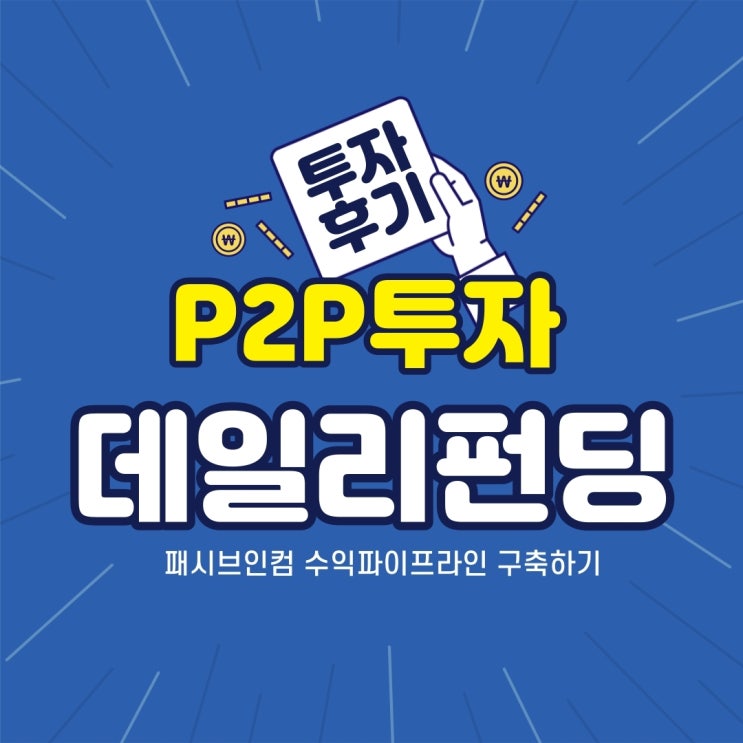 패시브인컴 P2P투자 데일리펀딩으로 수익 파이프라인 후기