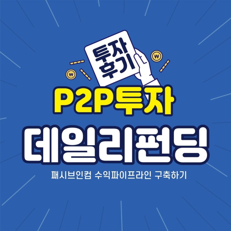  패시브인컴 P2P투자 데일리펀딩으로 수익 파이프라인 후기