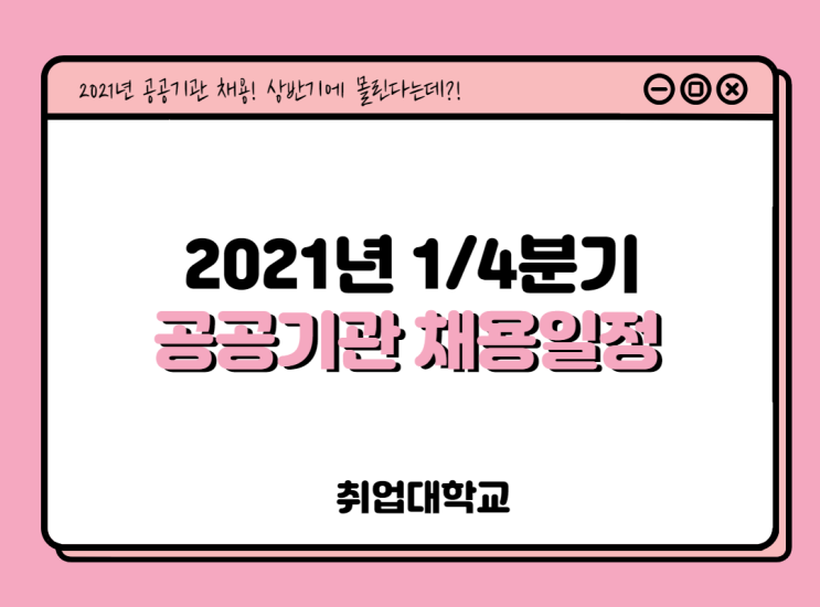  2021년 공공기관 1/4분기 채용 일정표 및 연봉정보 (신입/무기계약직/고졸채용)