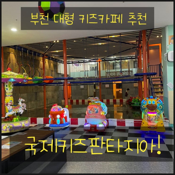  부천키즈카페 국제키즈판타지아 체험수험이 무료!