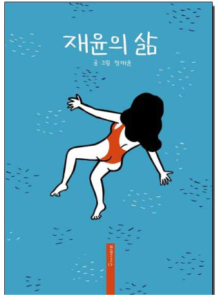  금방 익숙해질 것이다. 나는 원래 여기 살았으니까, -재윤의 삶, 정재윤-