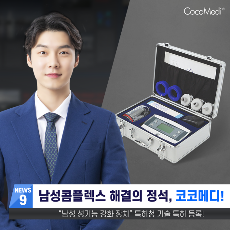  이동형tv 코코메디 이벤트 "후회없는 남성기능 의료기기!"
