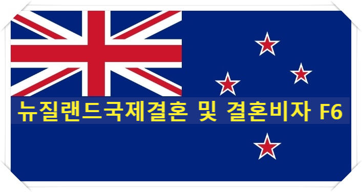 뉴질랜드국제결혼 뉴질랜드결혼비자 허가 뉴질랜드국제결혼 뉴질랜드결혼비자 허가