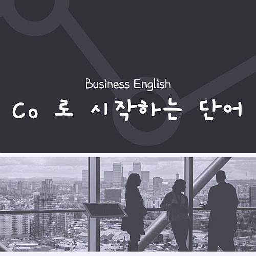 TOEIC 대비도 함께되는 Business English : Co로 시작하는 단어 복습 + 크로스워드
