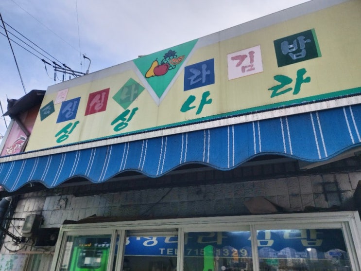 [용산-용문시장]싱싱나라김밥(항상줄서는 가성비김밥맛집)