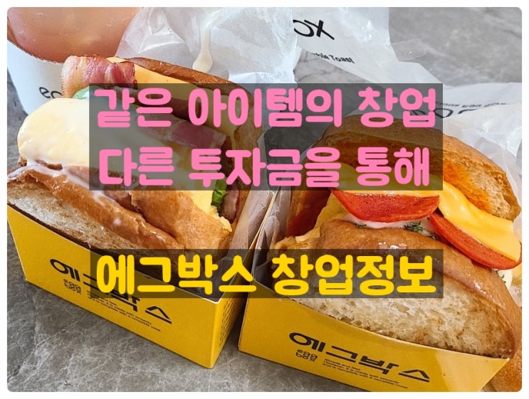 에그토스트 에그박스창업으로 창업부담 낮추기! 에그토스트 에그박스창업으로 창업부담 낮추기!