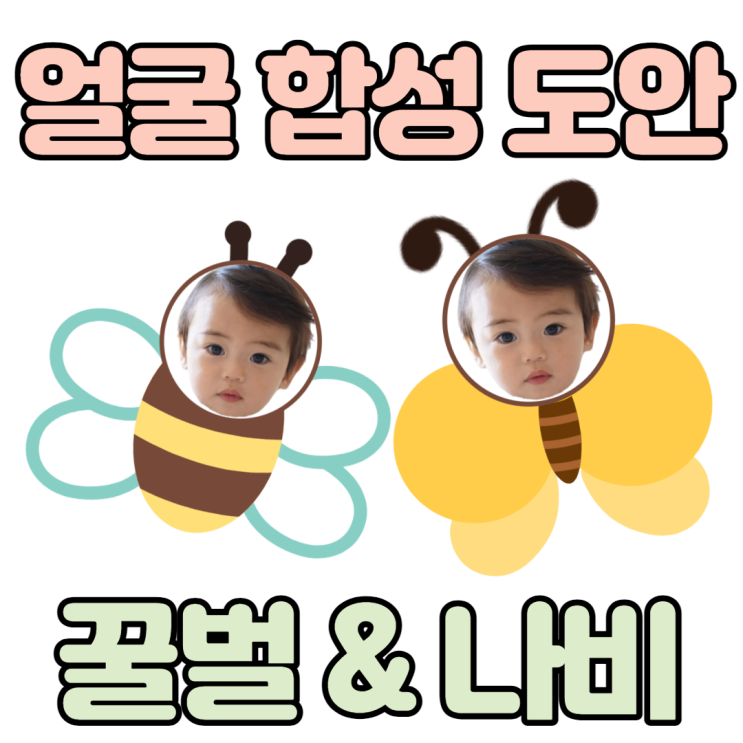  봄 환경구성, 3월, 4월 환경판 나비/꿀벌 얼굴 합성 도안