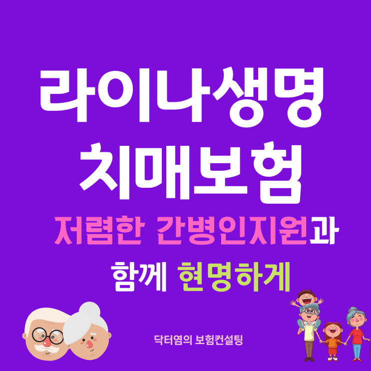  라이나생명 치매보험 저렴한 간병인지원과 함께 현명하게
