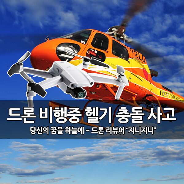 드론 비행중 칠레 해군 헬리콥터의 충돌 사고 드론 비행중 칠레 해군 헬리콥터의 충돌 사고