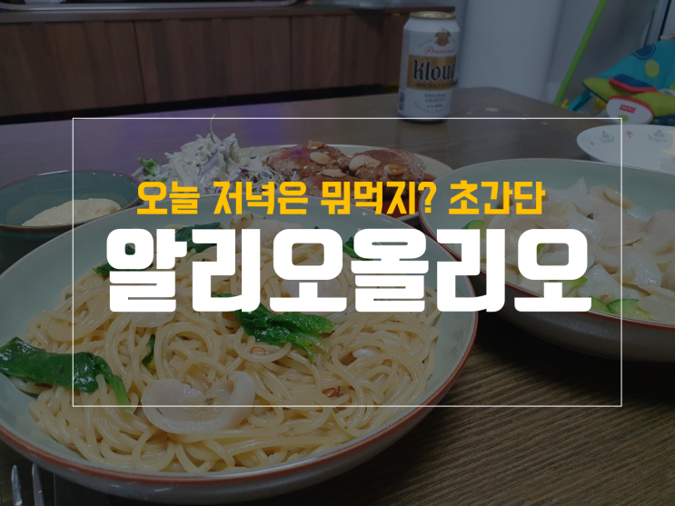  이지쉐프 알리오올리오 소스로 저녁 뚝딱 with 수제떡갈비, 관자구이