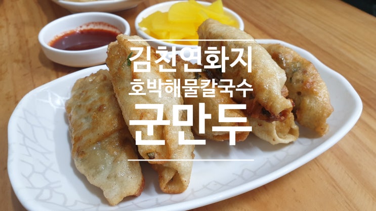 김천 연화지 호박해물칼국수 군만두 찐이야 솔직후기 김천 연화지 호박해물칼국수 군만두 찐이야 솔직후기
