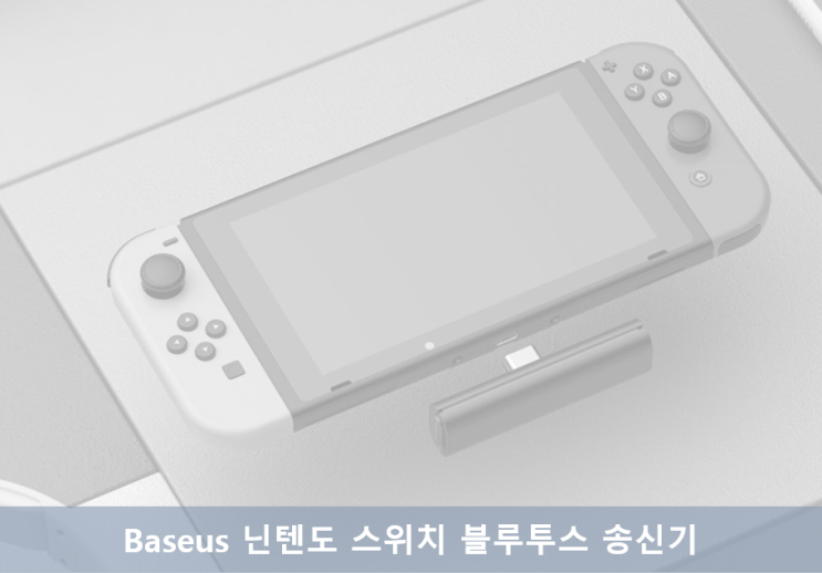 [구매후기] Baseus 닌텐도 스위치 블루투스 송신기