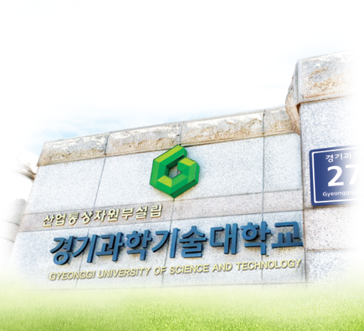 경기과학기술대학교 전자·정보학부 컴퓨터모바일융합공학과