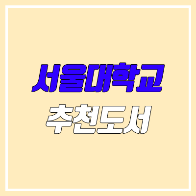 서울대학교 추천 도서, 권장 도서 100선