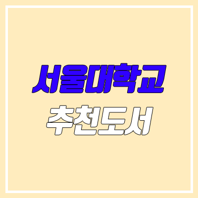 서울대학교 추천 도서, 권장 도서 100선 서울대학교 추천 도서, 권장 도서 100선